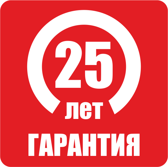 гарантия 25 лет гарантия 25 лет